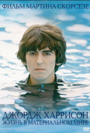Постер George Harrison: Living in the Material World